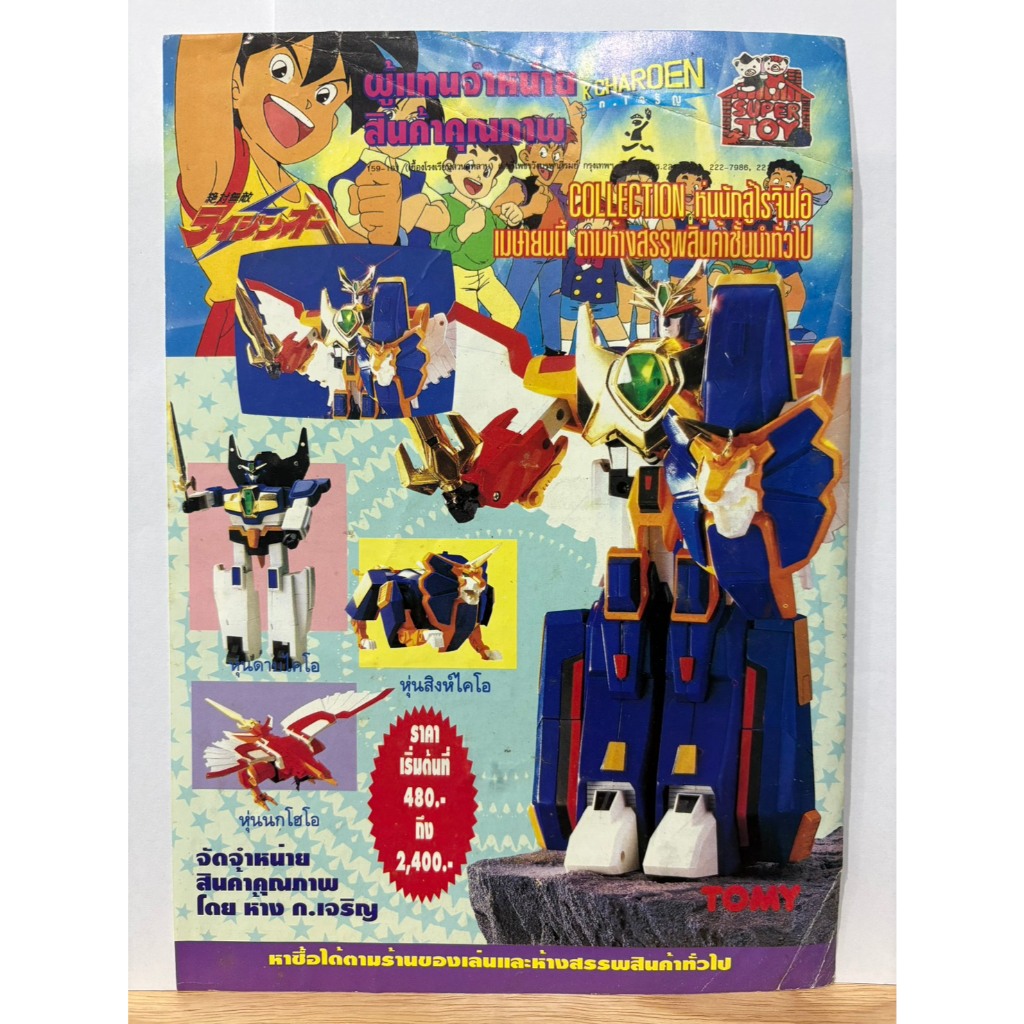 หน้าโฆษณา ของเล่น หุ่นนักสู้ไรจินโอ (God Raijin-Oh) (งานเก่าไทย ...