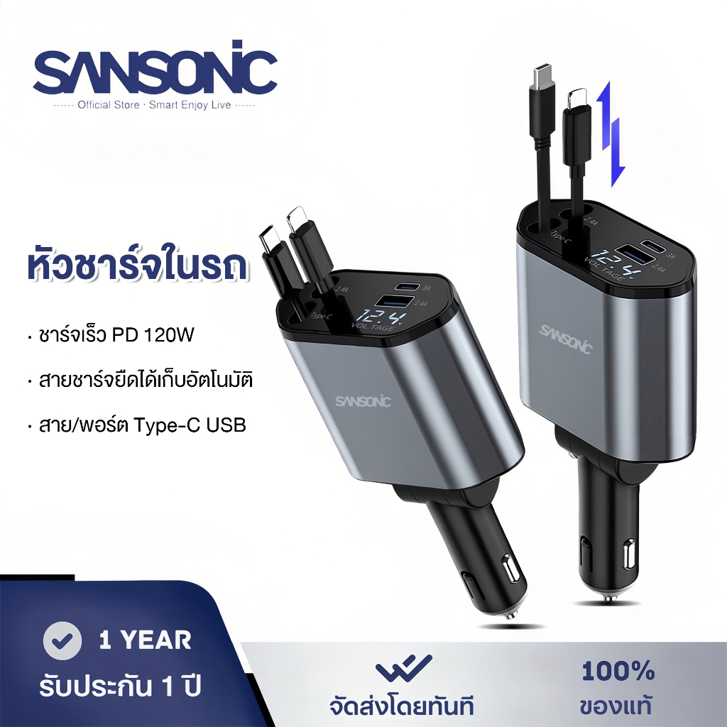 SANSONIC ที่ชาร์จในรถ 4IN1 120W สายยืดได้ Type-C Lightning