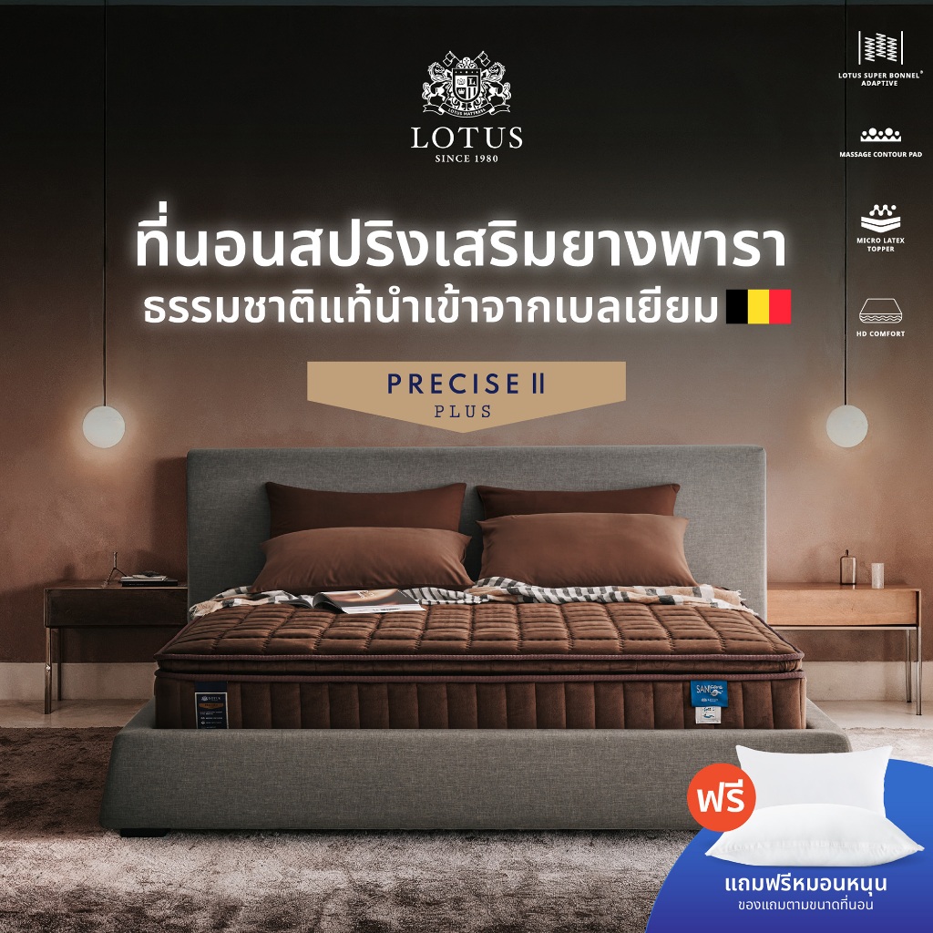 LOTUS ที่นอนสปริงเสริมยางพารา Precise II Plus