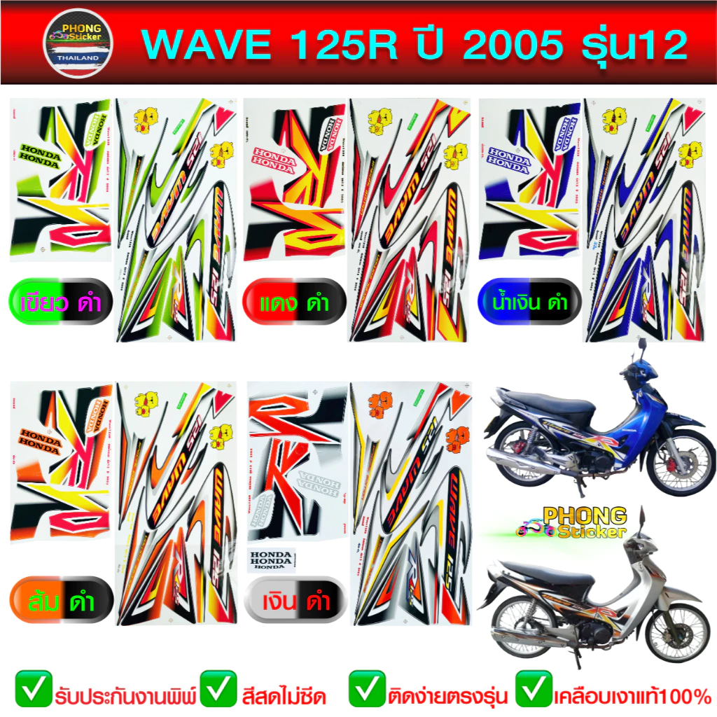 สติ๊กเกอร์ เวฟ 125R ปี 2005