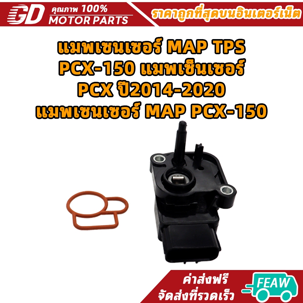 แมพเซนเซอร์ MAP TPS PCX-150 แมพเซ็นเซอร์ PCX ปี2014-2020 แมพเซนเซอร์ ...