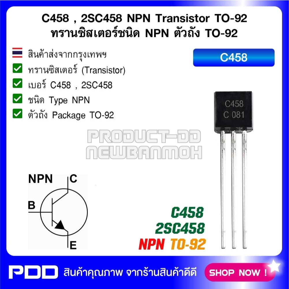 C458 , 2SC458 NPN Transistor TO-92 ทรานซิสเตอร์ชนิด NPN ตัวถัง TO-92 ...