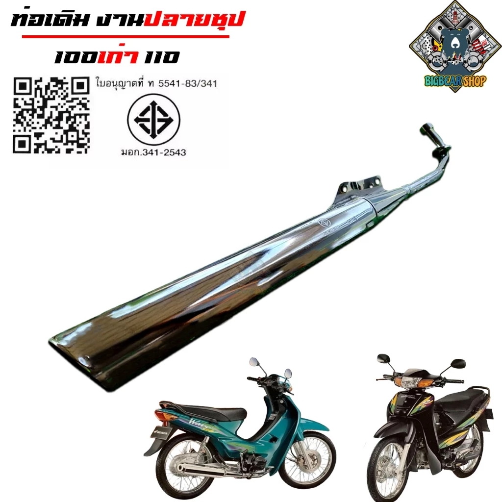 ท่อเดิมเวฟ 110 เก่า W110 มอก. ปลายชุป