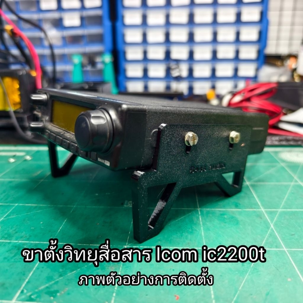 ขาตั้งวิทยุสื่อสาร สำหรับIcom ic2200t งาน3D print | Shopee Thailand