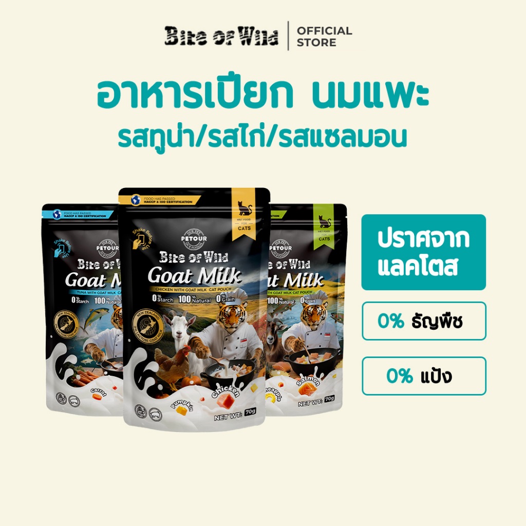 Bite Of Wild Cat Pouch 3 รสที่แตกต่างกันนิวซีแลนด์นมแพะคุณภาพสูง อาหารแมวเปียก 70g
