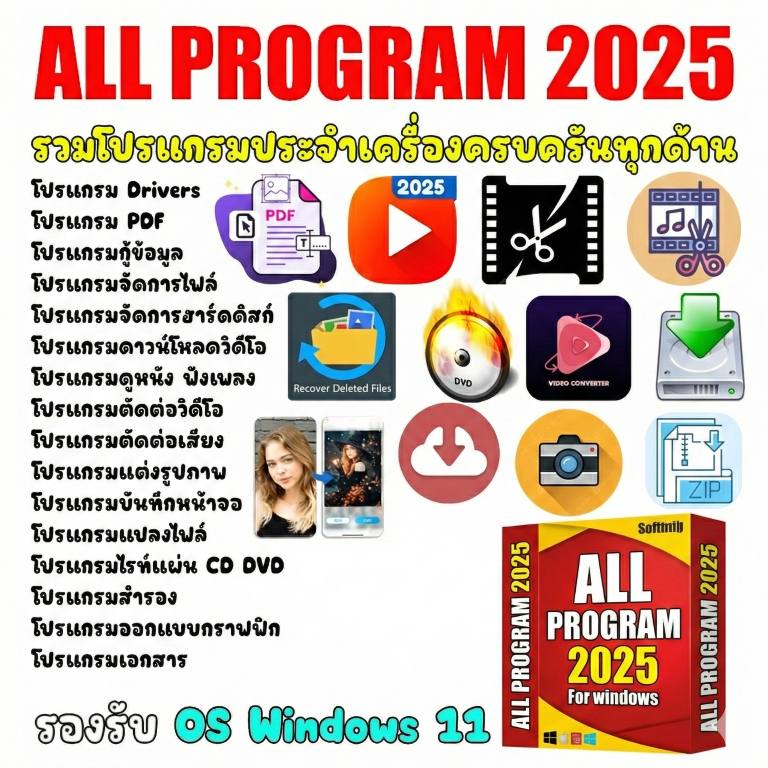 ALL Program 2025 รวมโปรแกรมประจำเครื่องล่าสุด(WINDOWS) | Shopee Thailand