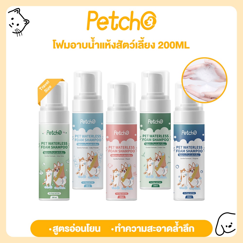 Petcho โฟมอาบน้ำแห้งสัตว์เลี้ยง แชมพูแมว