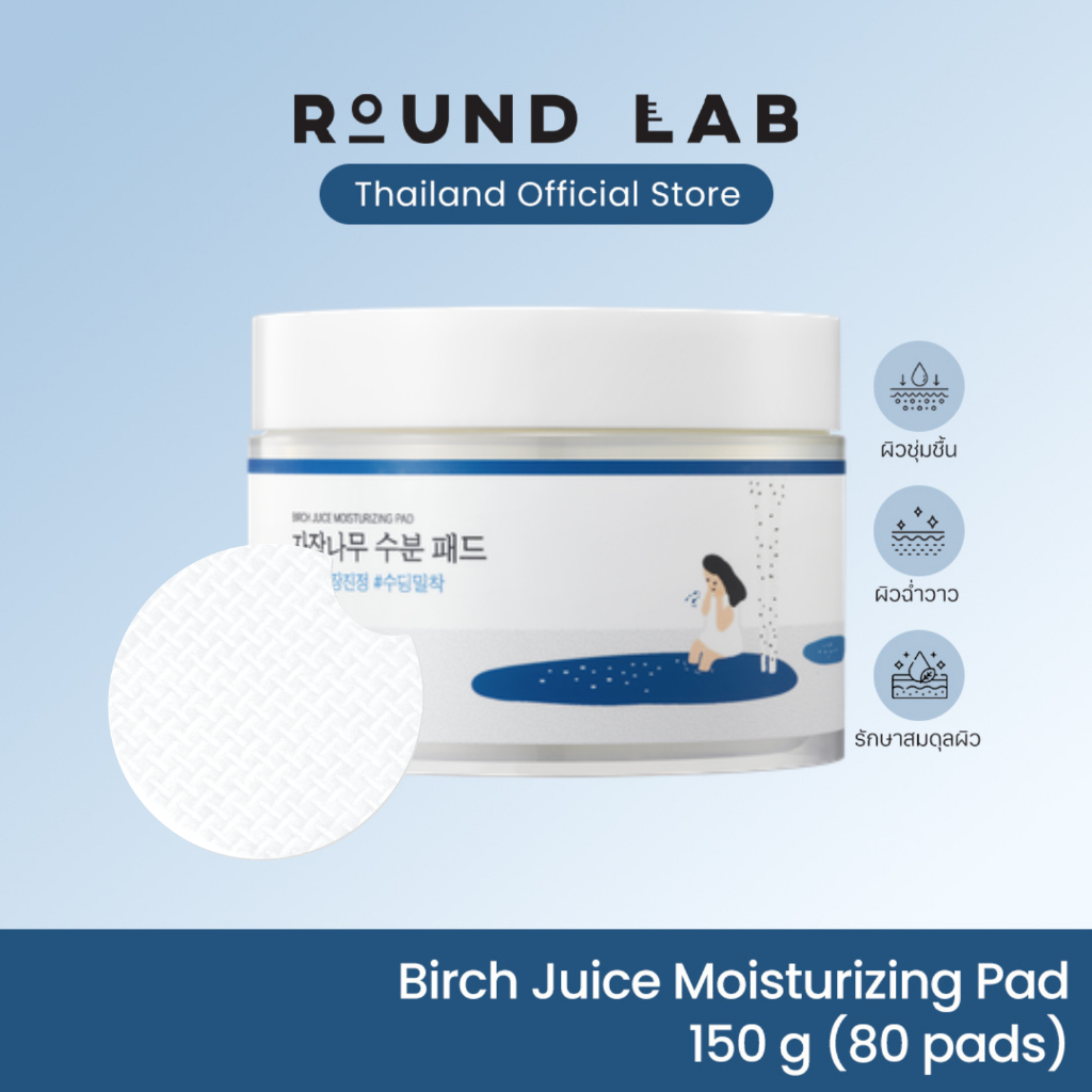 Round Lab Birch Juice Moisturizing Pad 150 g. [80 แผ่น] | Shopee Thailand