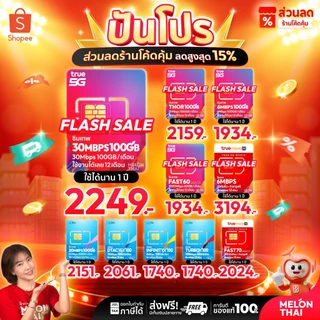 โปรโมชั่น Flash Sale : ส่งฟรี ซิมเทพ ทรู ดีแทค AIS ซิมเน็ตรายปี ซิมรายปี ซิมเทพธอร์ โทรฟรี Simเทพ 5G ออกใบกำกับภาษี MelonThai เก็บเงินปลายทาง