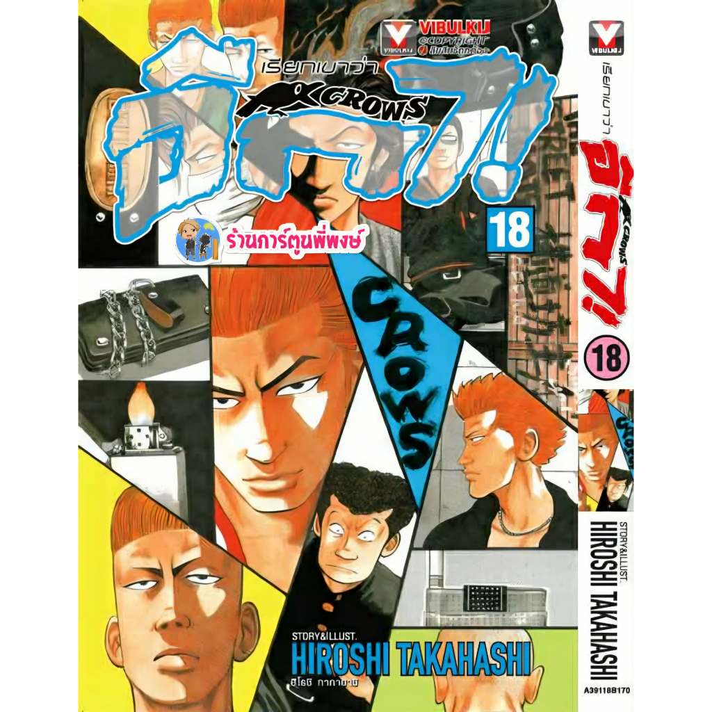 เรียกเขาว่าอีกา CROWS เล่ม 18 (170.-)(พิมพ์ใหม่) vb (18/2/69) หนังสือ ...