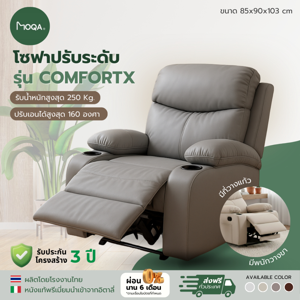 MOQA โซฟาหนังแท้ ปรับระดับ รุ่น ComfortX ขนาด 85x90x103 ซม. เลือกสีได้ ...