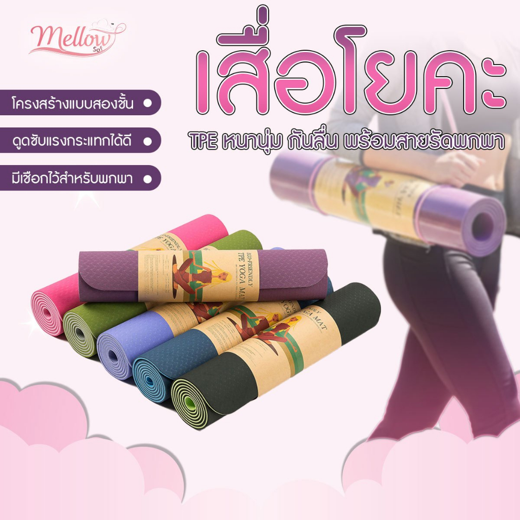 Mellow Soft yoga mat เสื่อโยคะ แผ่นรองเล่นโยคะ TPE หนา นุ่ม กันลื่น ...