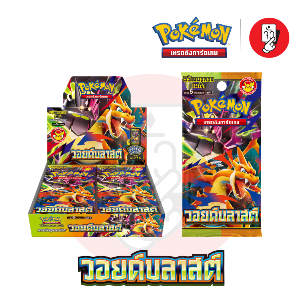 [พร้อมส่ง] Booster Box Pokemon - การ์ดโปเกมอนชุด วอยด์บลาสต์ (MA4 ...