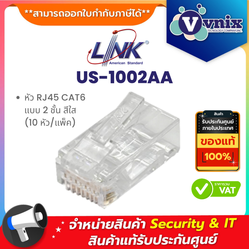 LINK รุ่น US-1002AA หัว RJ45 CAT6 แบบ 2 ชั้น สีใส (10 หัว/แพ็ค) By Vnix ...