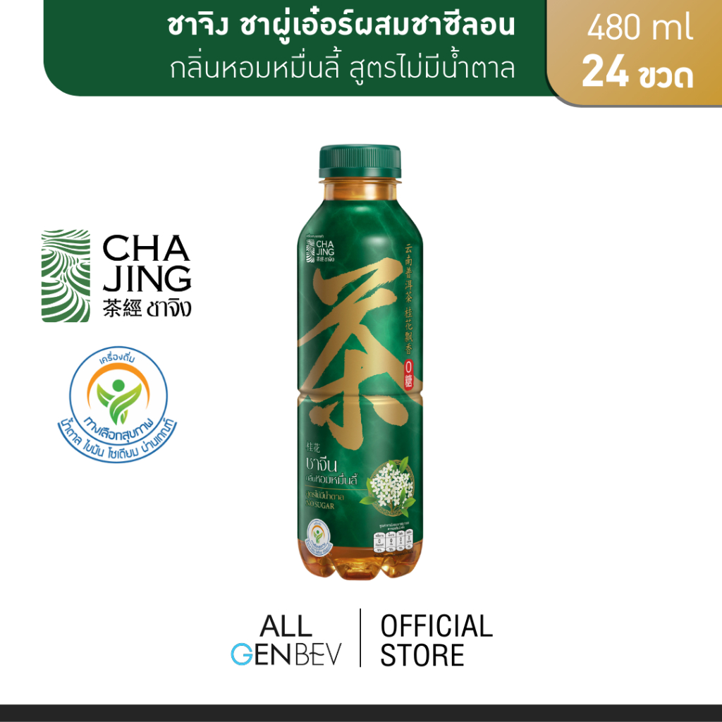 Cha Jing ชาจิง ชาผู่เอ๋อร์ผสมชาซีลอน กลิ่นหอมหมื่นลี้ สูตรไม่มีน้ำตาล ...