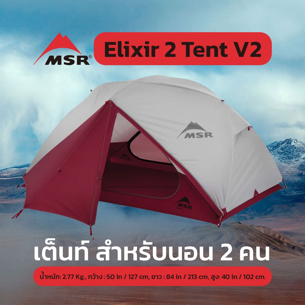 MSR Elixir 2 Tent V2 เต็นท์ | Shopee Thailand