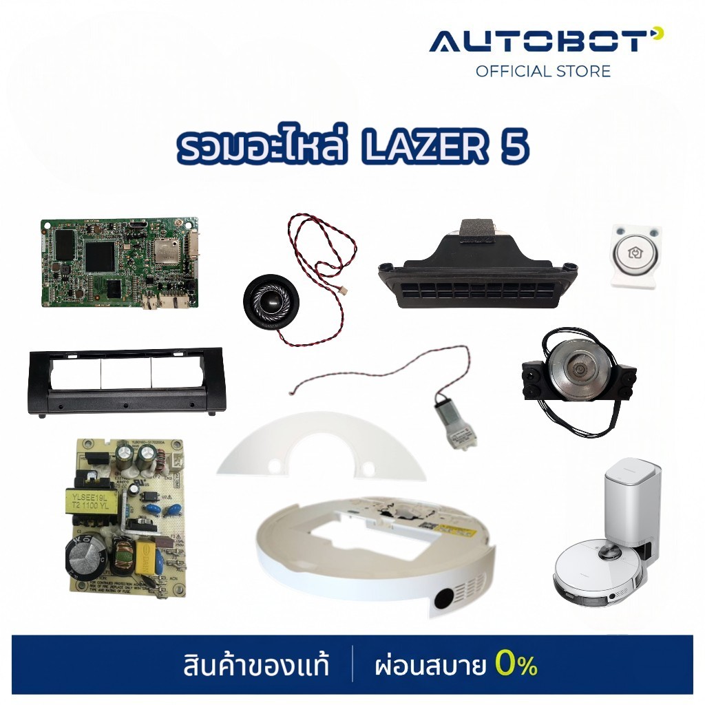 AUTOBOT spare part รวมอะไหล่ซ่อม เช่น หัวเลเซอร์ ไส้กรอง แปรงกลาง หุ่น ...