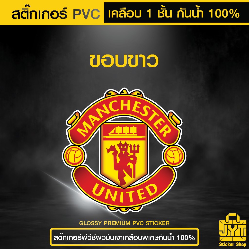 สติ๊กเกอร์ PVC พิมพ์สี Manchester United เคลือบ 1 ชั้น กันน้ำ 100% ทน ...