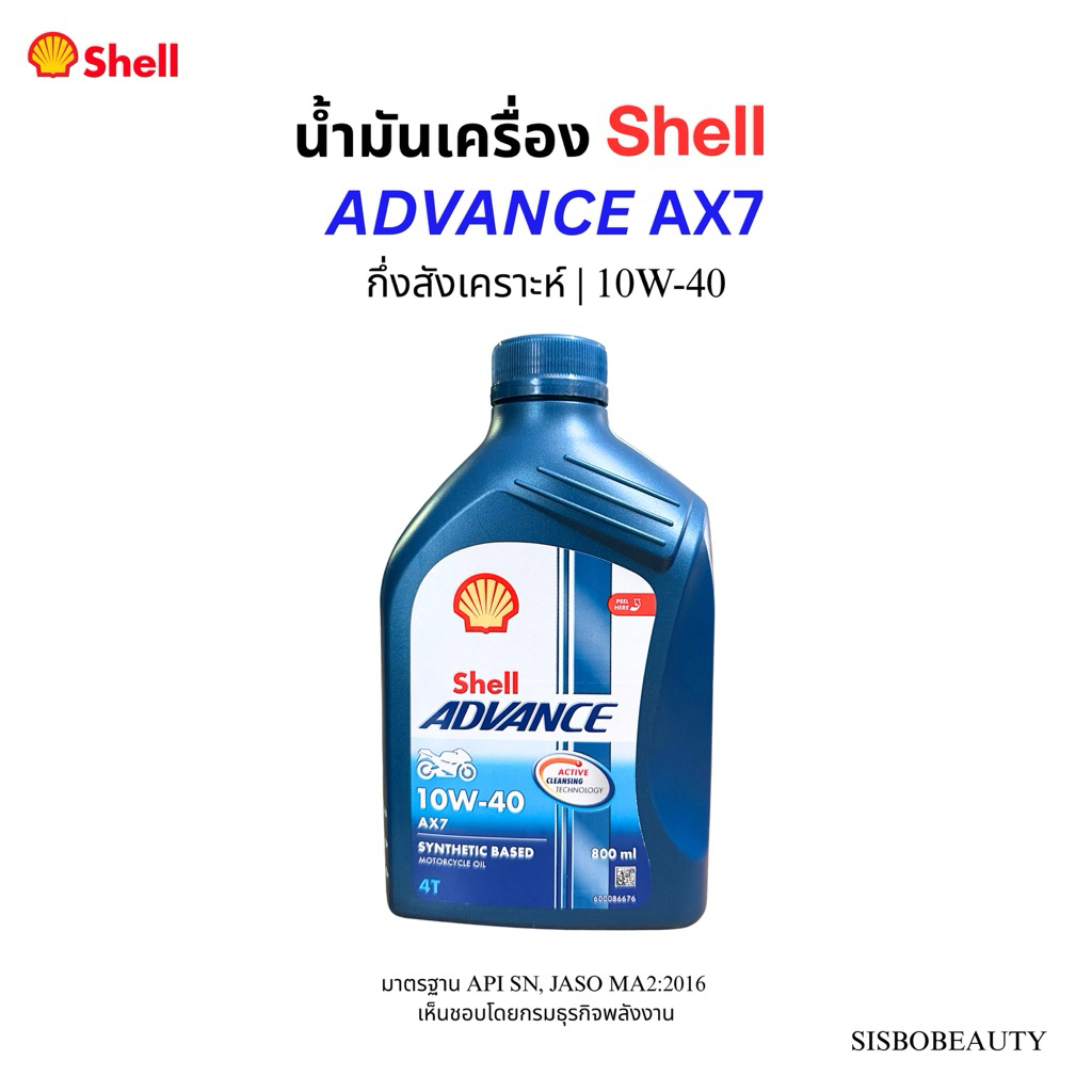 น้ำมันเครื่อง Shell Advance AX7 กึ่งสังเคราะห์ 10W-40 0.8L / 1L ...