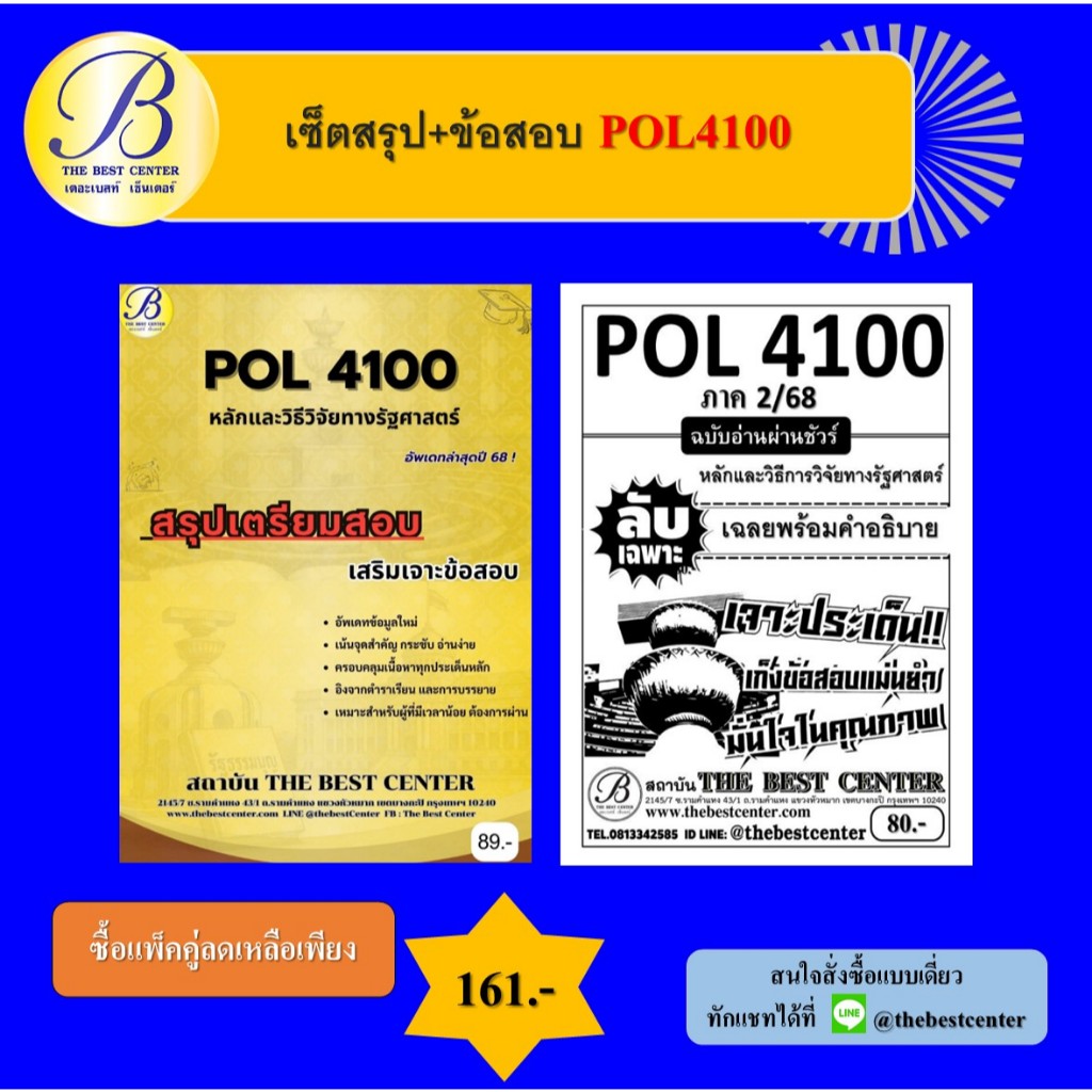 เซ็ตสรุป+ข้อสอบ POL4100 หลักและวิธีวิจัยทางรัฐศาสตร์ | Shopee Thailand