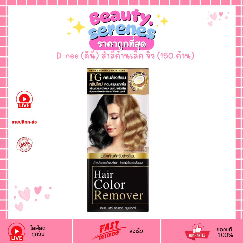 FG Farger Hair Color Remover (100ml) ครีมล้างสีผม ฟาเกอร์ ล้างสีผมฝัง ...