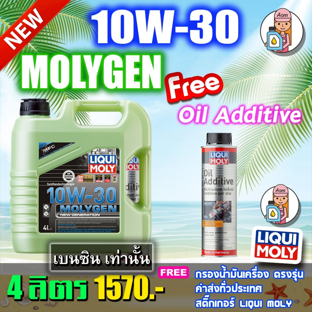 🔥แถม oil additive + แถมกรองน้ำมันเครื่อง🔥LIQUI MOLYน้ำมันเครื่อง10W-30 ...