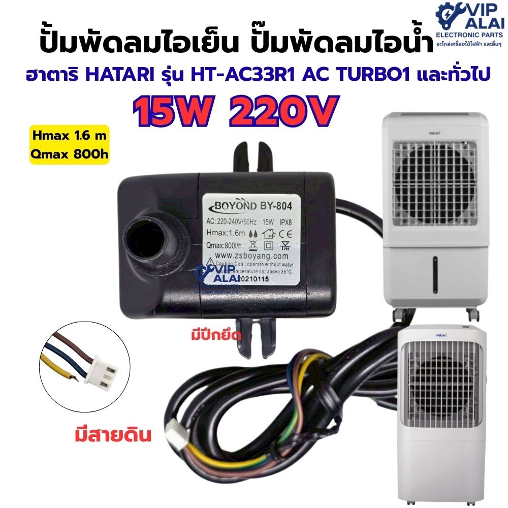 ปั้มพัดลมไอเย็น ปั๊มพัดลมไอน้ำ ปั๊มน้ำจุ่มแช่ ฮาตาริ15W220V(มีปีก มีสาย ...