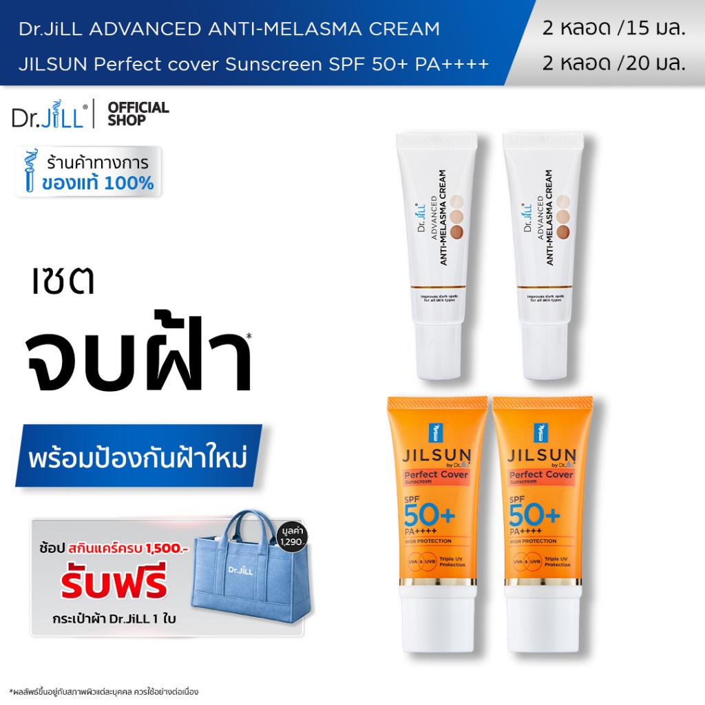 [ส่งฟรี] Dr.JiLL Advanced Anti-Melasma Cream ครีมทาฝ้า 2 หลอด + JILSUN Perfect ครีมกันแดดเนื้อแมท 2 หลอด