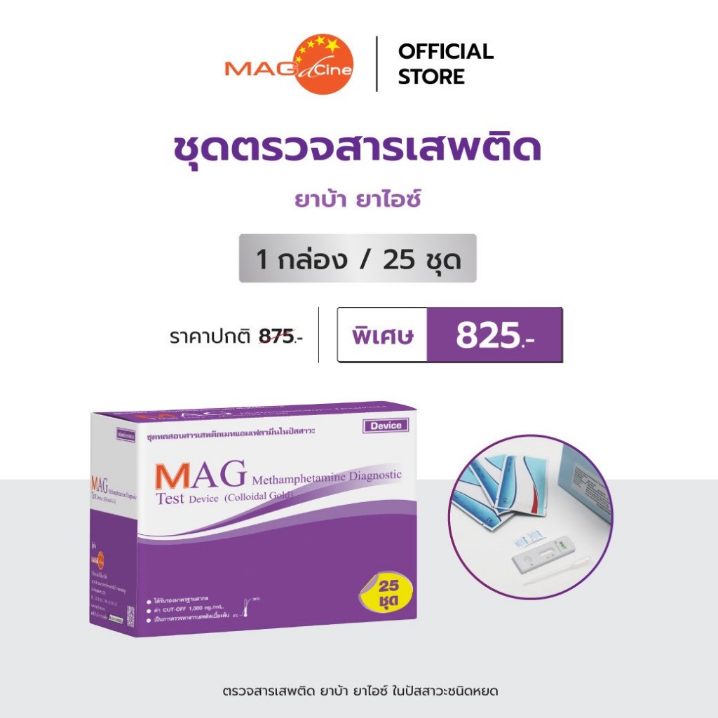 ชุดตรวจสารเสพติด ปัสสาวะ มีหลายชนิด แบบหยด แบบจุ่ม MAG TEST (ไม่ระบุ ...
