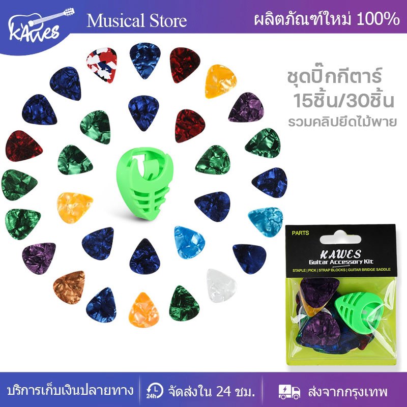 (พร้อมส่ง) ปิ๊กกีตาร์KAWES ชุด30ชิ้น ปิ๊กกีตาร์โปร่ง ปิ้กกีตาร์ไฟฟ้า  Guitar pick ทําจากเซลลูลอยด์ (แบบสุ่มลาย)