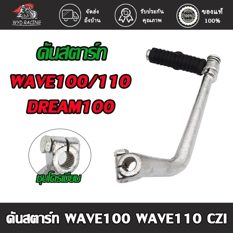 คันสตาร์ทสำหรับ Honda Wave 100 และ 110