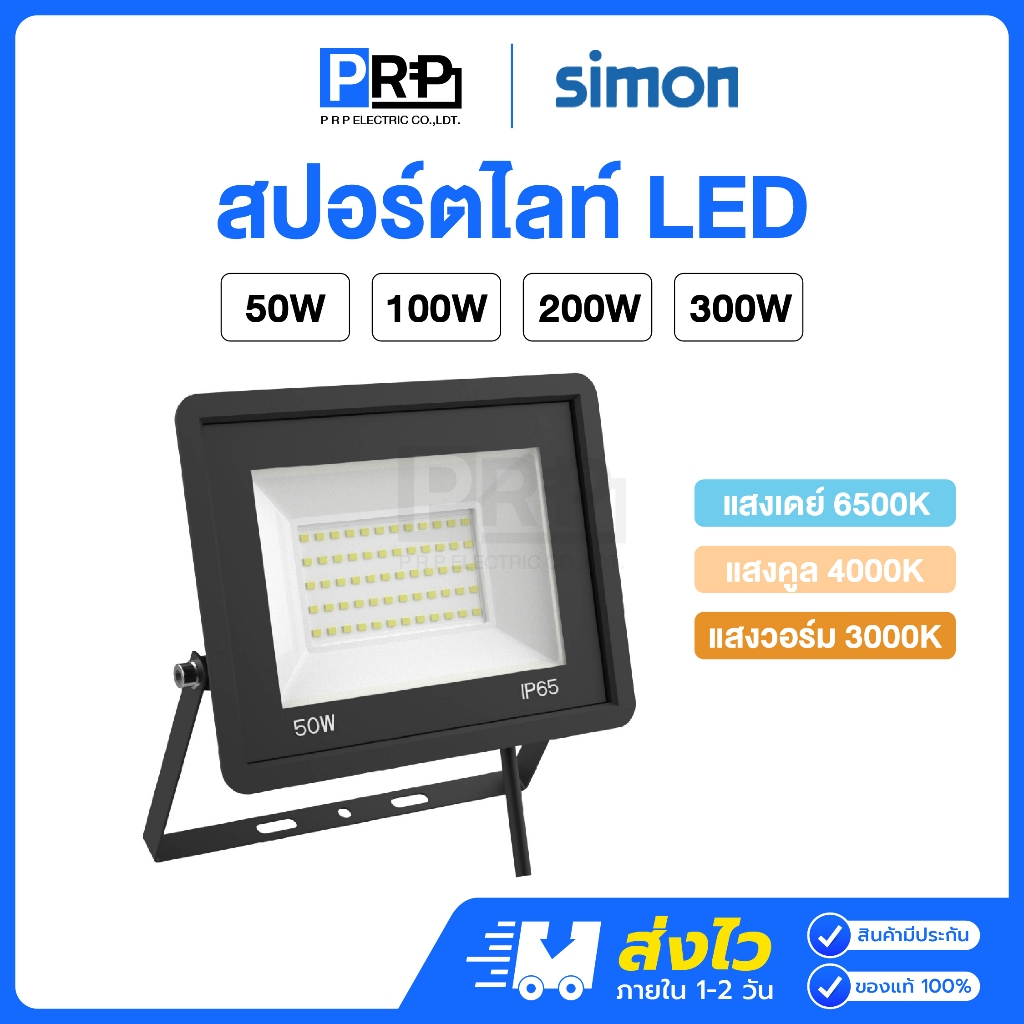 Simon โคมสปอร์ตไลท์ LED 50W / 100W / 200W / 300W แสงเดย์/คูล/วอร์ม ฟลัด ...