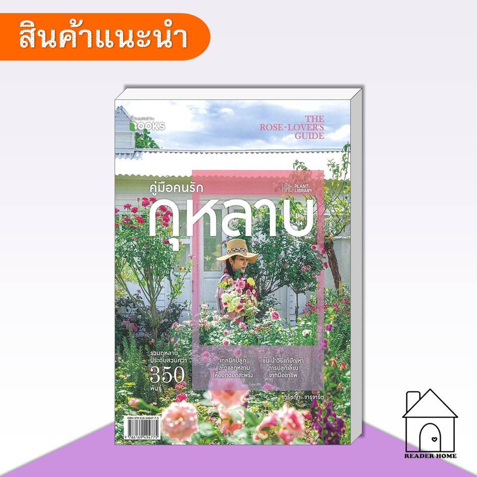 [พร้อมส่ง] หนังสือ คู่มือคนรักกุหลาบ The Rose Lovers Guide #คู่มือ #กุหลาบ #คู่มือปลูก