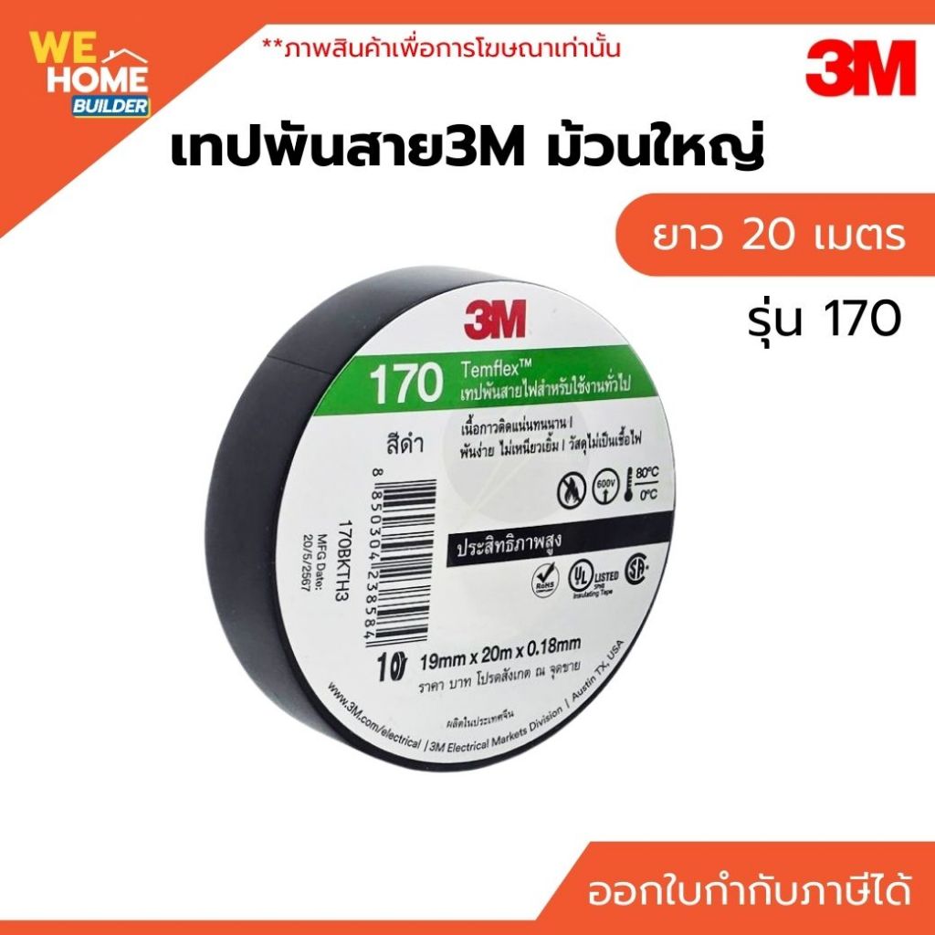 เทปพันสายไฟ 3M Temflex รุ่น 170 ยาว 20 เมตร | Shopee Thailand
