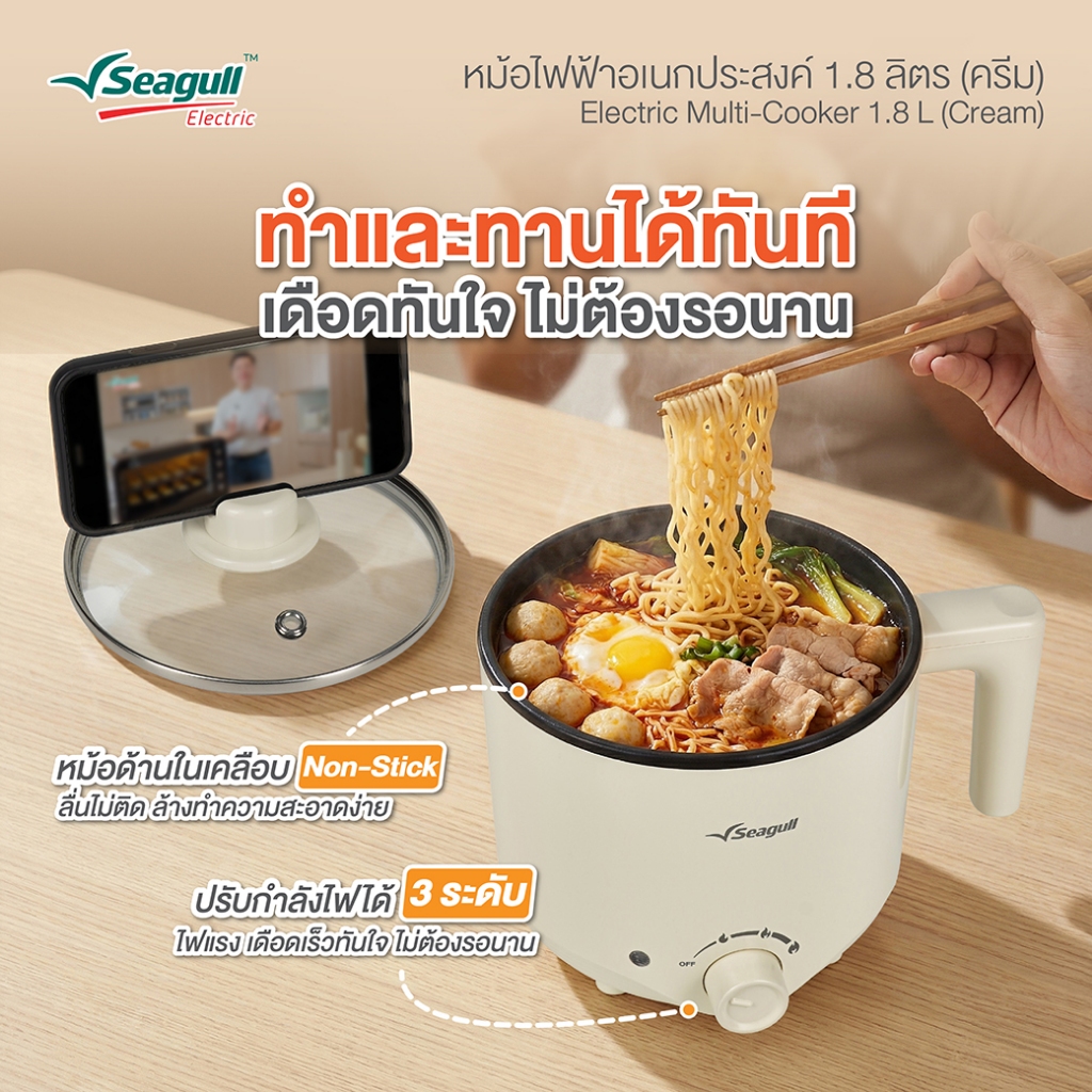 Seagull หม้อไฟฟ้าอเนกประสงค์ 1.8 ลิตร (ครีม) Electric Multi-Cooker 1.8 L (Cream)  หม้อชาบู หม้อสุกี้ หม้อต้ม หม้อผัด