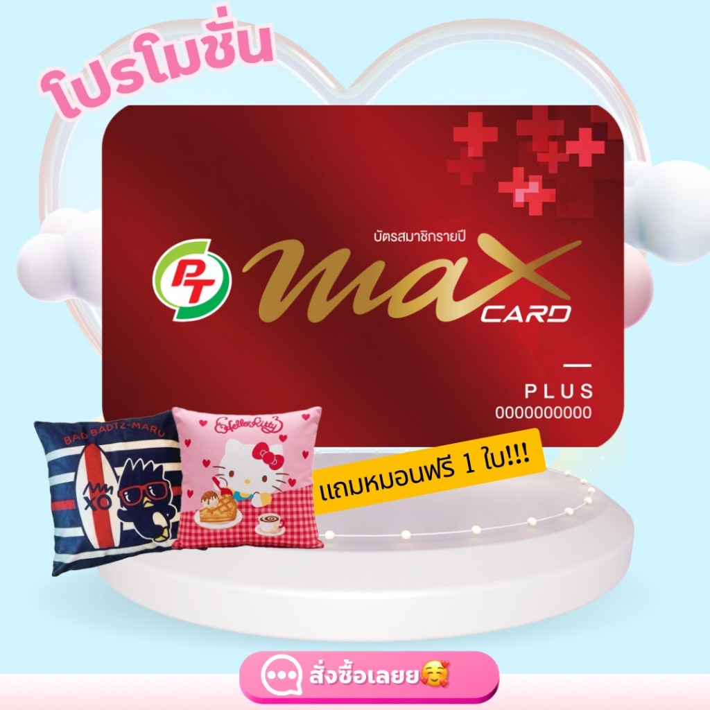 บัตรแดง PT Max Card Plus บัตรสมาชิก (โปรโมชั่นแถมหมอนฟรีคละสี -กระเป๋า ...