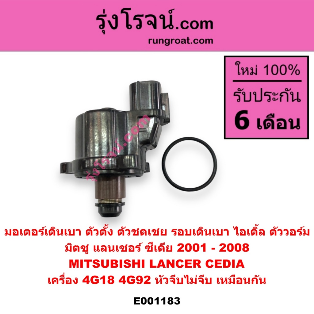 E001183 มอเตอร์เดินเบา ตัวตั้ง ตัวชดเชย รอบเดินเบา ไอเดิ้ล ตัววอร์ม ...