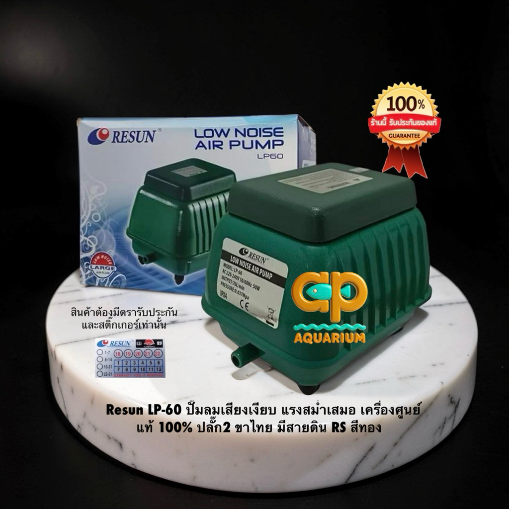 Resun LP-60 70L/H 50 w ปั๊มลมเสียงเงียบ แรงสม่ำเสมอ เครื่องศูนย์แท้ 100 ...