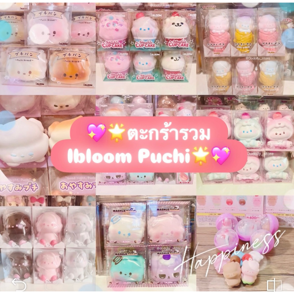 🌟ตะกร้ารวมIbloom Puchi ใหม่ มือ1🌟 | Shopee Thailand