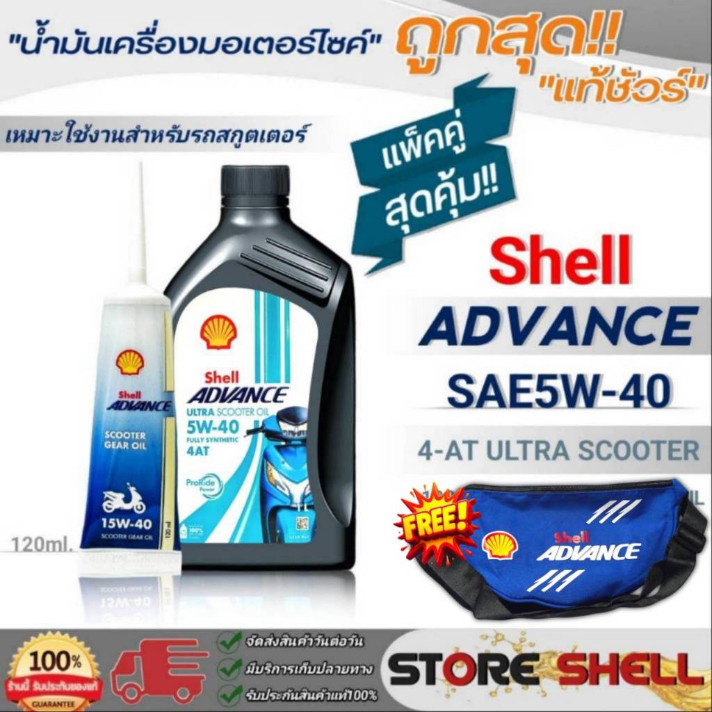 น้ำมันเครื่องรถสกู๊ตเตอร์ Shell 4-AT ULTRA SCOOTER 5W-40 สังเคราะห์แท้ ...