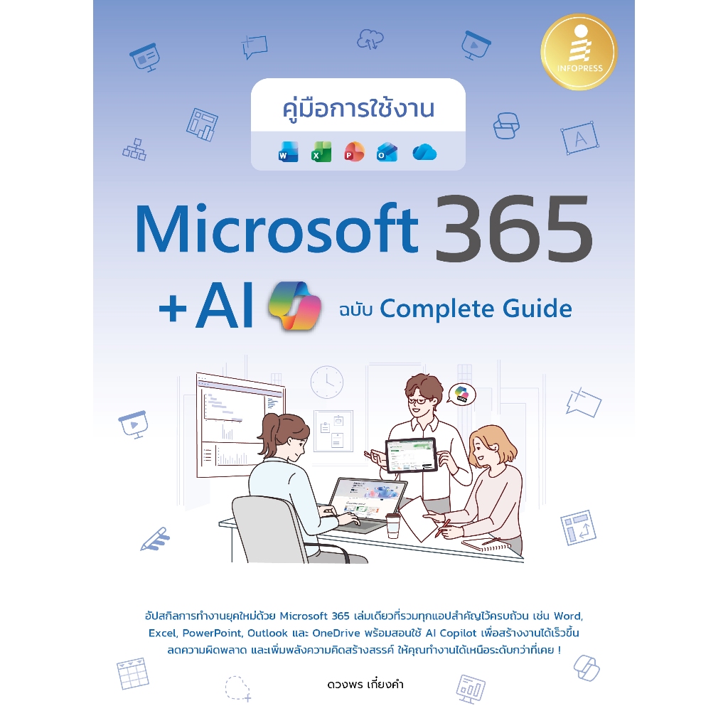 คู่มือการใช้งาน Microsoft 365 + AI Copilot ฉบับ Complete Guide ...