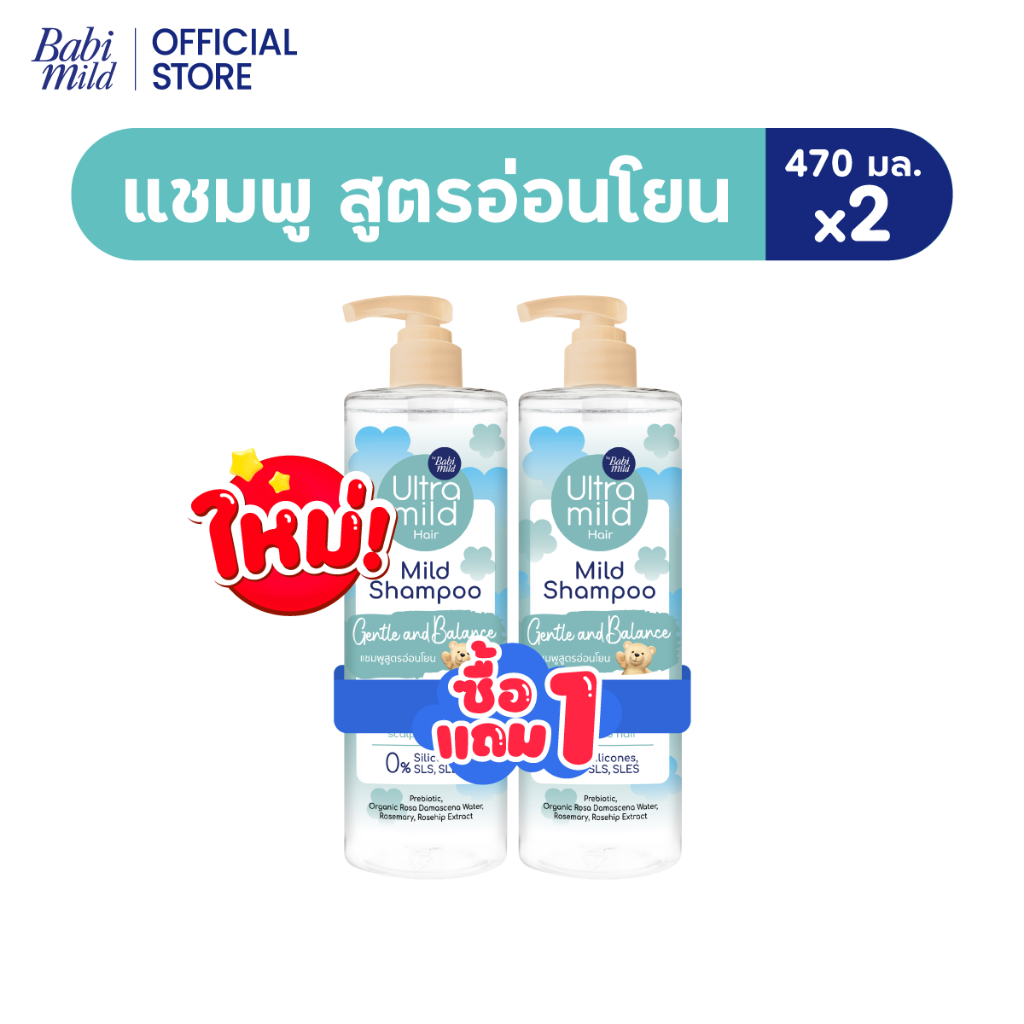 Ultra Mild by Babi Mild แชมพูอ่อนโยน พรีไบโอติก 470ml 1แถม1