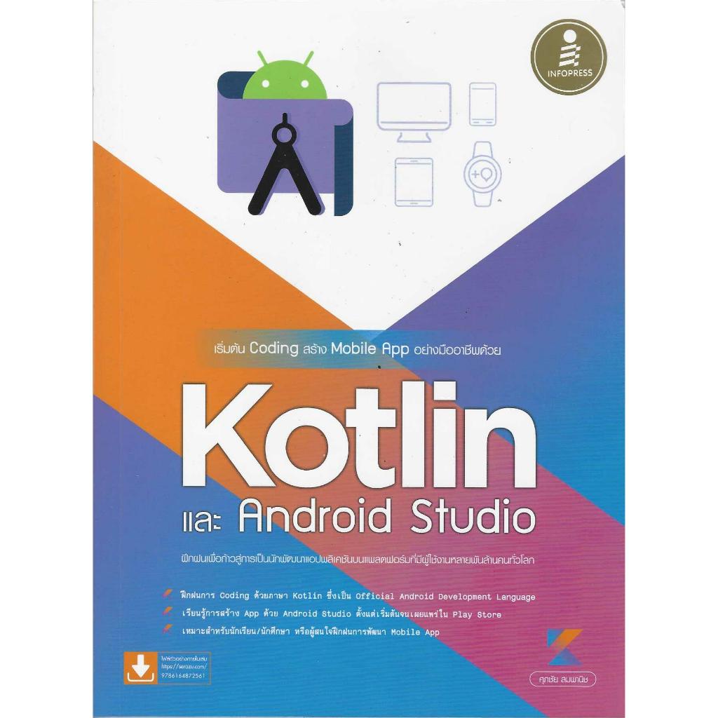 เริ่มต้น Coding สร้าง Mobile App อย่างมืออาชีพด้วย Kotlin และ Android ...
