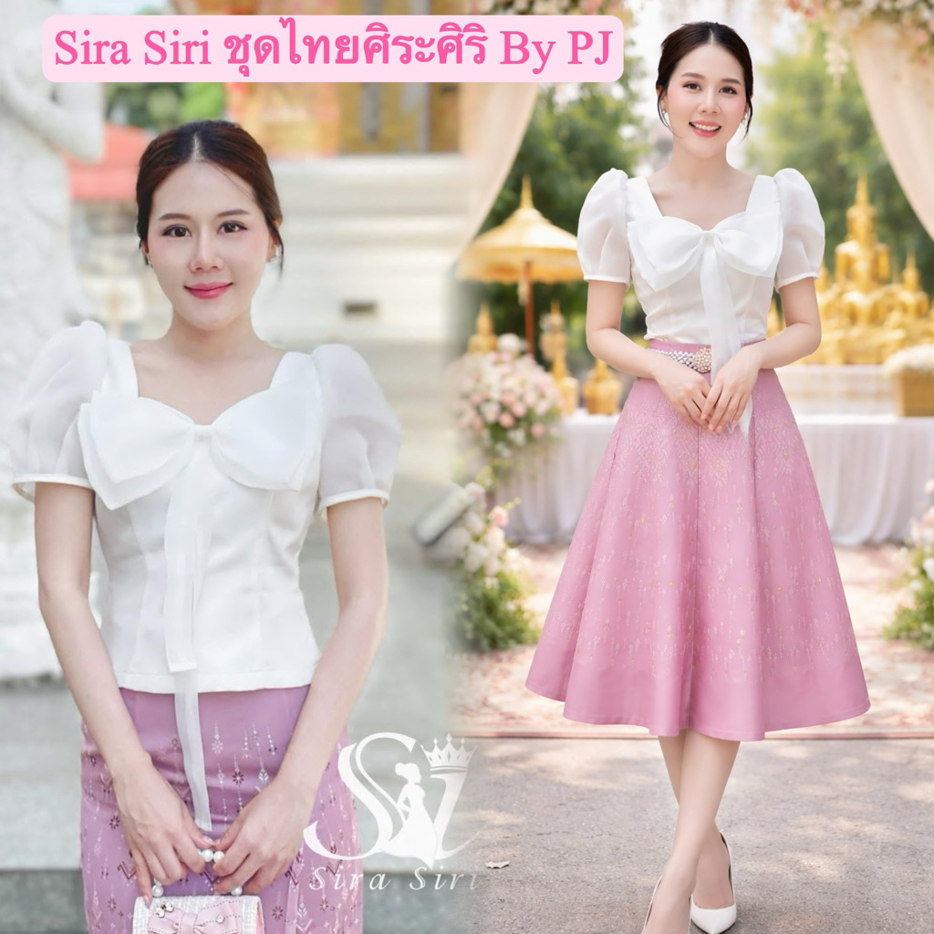 Sira Siri ชุดไทยคุณหนู แขนตุ๊กตาโบว์ เนื้อผ้าดัชเชส งานบุญงานบวช ผ้าถุงสำเร็จรูปทรงสวย