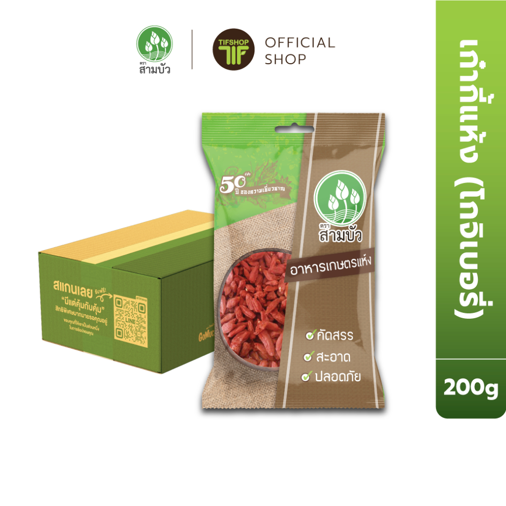 [ยกลัง 12 ซอง] SamBua สามบัว เก๋ากี้แห้ง (โกจิเบอรี่) 200 กรัม CHINESE WOLFBERRY