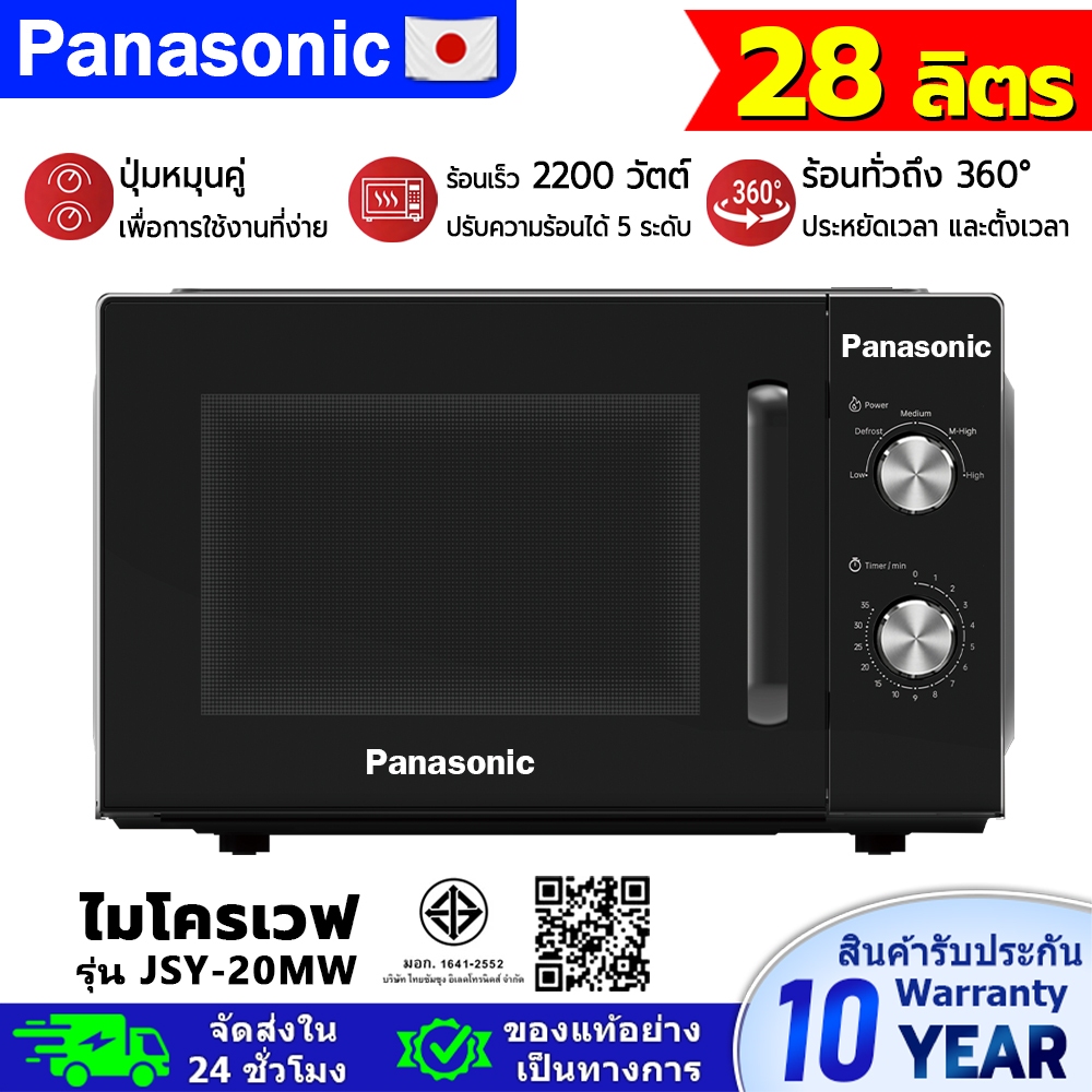 รับประกัน 10 ปี Panasonic เตาอบไมโครเวฟ ขนาด 28 ลิตร 2200 วัตต์​ รุ่น JSY-20MW มีจานหมุน ร้อนทั่วถึง 360° ปรับได้ 5