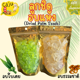 ลูกชิด อบแห้ง Dried Palm Seeds ออริจินัล และ กลิ่นใบเตย หอม อร่อย เคี้ยวเพลิน ธัญพืชเพื่อสุขภาพ