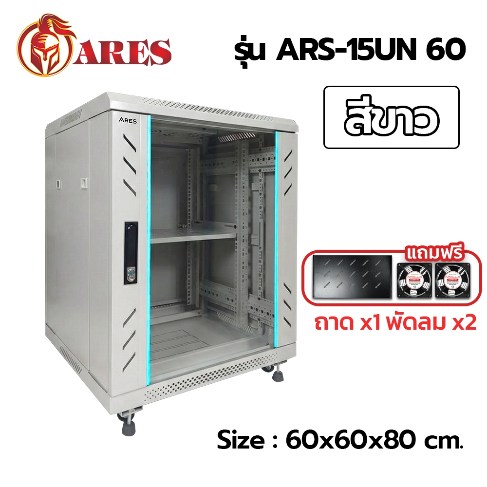 ARES Network Cabinet ตู้ Rack 15U รุ่นARS-15UN-60 ขนาด 60x60x80cm. (ลึก ...