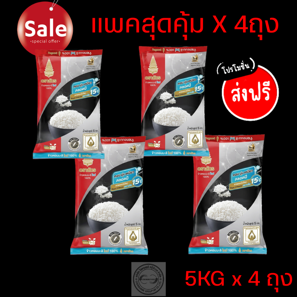 ข้าวหอมมะลิใหม่ 100% ตราฉัตรแดงดำ 5KG  >>4ถุง<<
