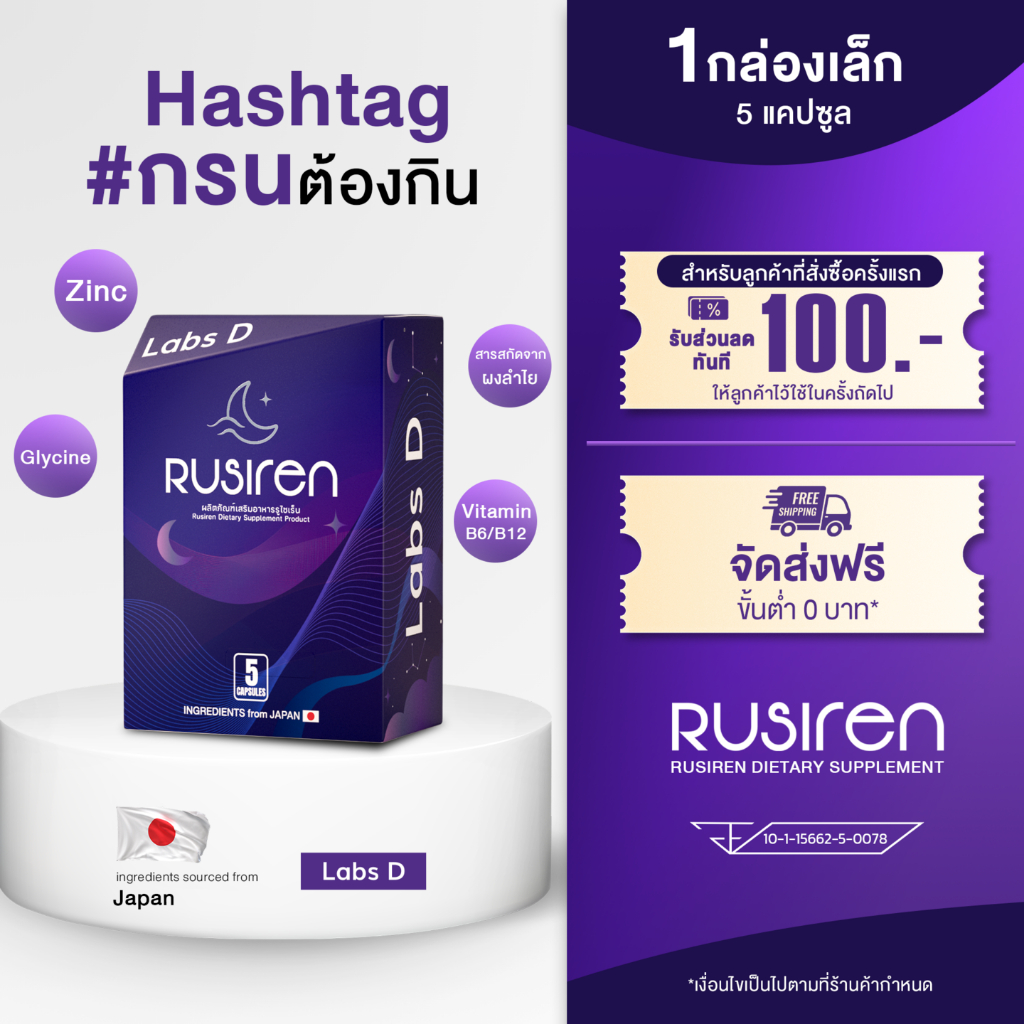 Rusirenรูไซเรน (Set 1 กล่องเล็ก)ผลิตภัณฑ์อาหารเสริมสำหรับปัญหาการนอนกรน ...